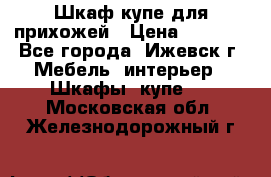 Шкаф купе для прихожей › Цена ­ 3 000 - Все города, Ижевск г. Мебель, интерьер » Шкафы, купе   . Московская обл.,Железнодорожный г.